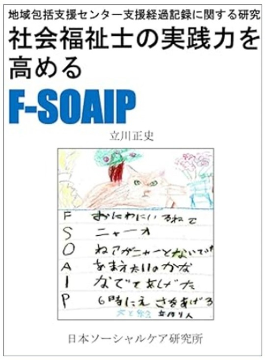 公開論文・実践報告 - 生活支援記録法 F-SOAIP エフソ・アイピー