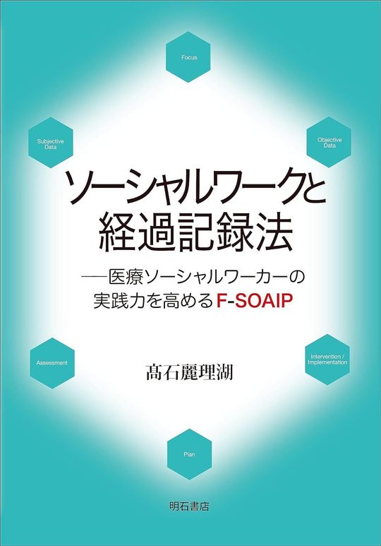 公開論文・実践報告 - 生活支援記録法 F-SOAIP エフソ・アイピー